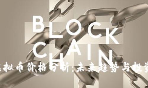  UCC虚拟币价格分析：未来趋势与投资机会 