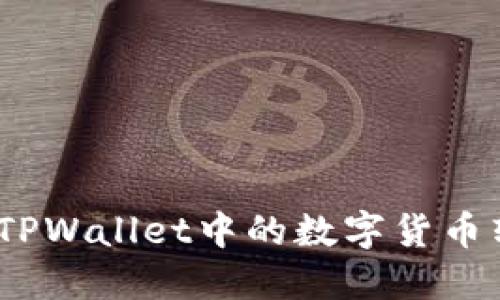 轻松操作：如何将TPWallet中的数字货币转移至火币交易所
