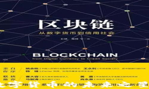 
ZW虚拟币：数字货币的未来之星，投资新机遇
