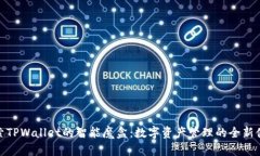 探索TPWallet的智能魔盒：数