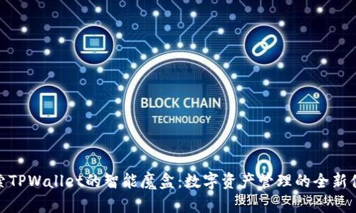 探索TPWallet的智能魔盒：数字资产管理的全新体验
