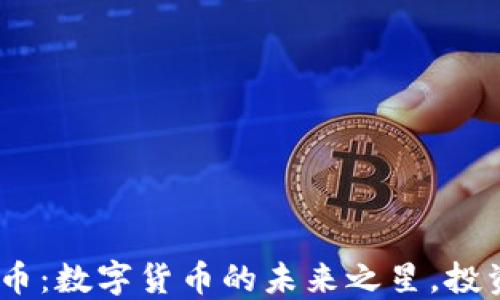 
ZW虚拟币：数字货币的未来之星，投资新机遇