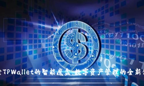 探索TPWallet的智能魔盒：数字资产管理的全新体验