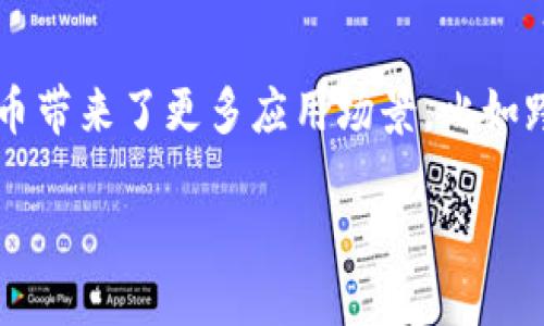 引言

随着加密货币市场的快速发展，稳定币（Stablecoin）作为加密资产的一种重要形式，逐渐在金融生态系统中崭露头角。不同于波动性较大的其他加密货币，稳定币通过与法定货币（如美元、欧元等）或其他资产挂钩，力求保持价值的稳定性。本文将深入探讨稳定币的种类、特点，以及其在数字经济中所扮演的角色。 

稳定币的分类

稳定币可以分为几种主要类型，各自具有独特的机制与优势。以下是主要的四种稳定币类型：

1. **法币担保稳定币**
   这类稳定币是借助法定货币作为担保的，通过将一定量的法定货币存入银行账户中，发行相应数量的稳定币。例如，Tether（USDT）和USDC都是法币担保稳定币。这种类型的稳定币通常能够保持与美元等法定货币的1:1的价值稳定性。

2. **加密货币担保稳定币**
   加密货币担保稳定币则是用其他加密货币作为抵押品来支持其稳定性。以Dai为例，它通过以太坊等加密资产抵押并通过智能合约来维持其价值稳定。这种类型的稳定币的优点在于去中心化，但波动性风险和管理复杂性较高。

3. **算法稳定币**
   算法稳定币不仅依赖于担保资产，还通过算法进行市场调整，以维持其价值。例如Ampleforth（AMPL）利用供给调整机制来维持其价格稳定。这类稳定币的优势在于不需要抵押物，但其稳定性仍然面临市场波动的挑战。

4. **混合型稳定币**
   混合型稳定币结合了法币和加密货币担保的特性，尝试通过不同的机制来达成稳定性。这类稳定币的设计复杂，通常需要综合考虑多种因素，并可能在不同市场条件下表现出不同的稳定性。

稳定币的市场应用

稳定币在数字经济中扮演着重要的角色，以下是几个主要应用领域：

1. **交易对的中介**
   稳定币作为交易平台中的主要交易对之一，帮助用户避免加密货币的价格波动风险。用户可以通过稳定币在交易平台上进行交易，无需频繁转换法定货币，从而节省交易时间和手续费。

2. **跨境支付**
   稳定币可以为跨境支付提供便利，减少交易时间和手续费。相比传统的银行系统，使用稳定币进行跨境转账能够更迅速、高效，尤其在一些流动性不足的市场中更能体现其优势。

3. **DeFi（去中心化金融）平台**
   稳定币在去中心化金融（DeFi）生态系统中被广泛应用，例如作为自然的借贷工具。本质上，用户可以利用稳定币进行借贷、流动性挖矿等活动，充分发挥其价值稳定的特性。

4. **投资工具**
   对于那些希望在加密市场中投资但担心价格波动的投资者而言，稳定币是一个很好的选择。通过投资于稳定币，投资者能够在相对安全的环境中保留其资产，然后在市场条件合适时进行更高风险的投资。

常见稳定币的案例分析

1. **Tether（USDT）**
   Tether是最早也是最大的稳定币之一，提供与美元1:1的价值挂钩。虽然Tether公司曾多次遭遇透明度质疑，但其市场实力依然不容小觑，成为众多交易平台的基础资产。

2. **USD Coin（USDC）**
   由Circle和Coinbase共同推出的USDC，致力于提供透明且安全的稳定币解决方案。它采用了定期审计机制，确保每个USDC背后都有相应的美元支撑，受到用户的广泛欢迎。

3. **Dai（DAI）**
   作为去中心化的稳定币，Dai通过以太坊作为抵押，保持与美元的稳定性。通过其智能合约，用户可以在保证金水平变化时自动进行清算，从而实现场内平稳的交易体验。

4. **Paxos Standard（PAX）**
   PAX是由Paxos公司推出的另一种法币担保稳定币，每个PAX背后都以真实的美元支持，且由外部审计进行合规性检查。较强的合规性使其受到监管从业者的认可，并广泛被机构投资者接受。

总结

稳定币无疑是加密货币领域中一个重要的组成部分。无论是通过法币、加密货币还是算法技术，各大稳定币都在努力保持其价值稳定，为用户提供更多金融上的便利。由于其在数字经济的多种应用和潜力，稳定币必将继续在未来的金融市场中扮演重要角色。

常见问题解答

问题一：为什么稳定币重要？
稳定币的重要性体现在多个方面。首先，它为用户提供了价格稳定性，相较于波动性较大的加密资产，稳定币以更恒定的价值为用户降低了投资风险。其次，稳定币在数字经济及去中心化金融（DeFi）生态系统中，成为交易的主要工具，无论是跨境支付还是作为交易对，它都大大提升了资金流动的效率。更进一步，稳定币还为更多未被金融服务覆盖的人群提供了入场的可能性，助力全球范围内的金融普惠。

问题二：稳定币如何保持其价值稳定？
稳定币保持价值稳定的方式主要通过其担保机制。例如，法币担保的稳定币通常将用户存入的法定货币作为资产担保，1：1地发行相应数量的稳定币。而加密货币担保的稳定币则会用其他加密资产作为担保，并通常需要进行超额抵押，以应对市场的价格波动。相对于这两种，算法稳定币依靠算法和市场供需关系的自动调整来维持其稳定性，虽然这种方法在某些情况下可能面临挑战，但其创新性同样值得关注。

问题三：稳定币对传统金融体系的影响是什么？
稳定币的出现被视为对传统金融体系的一种挑战与启示。其跨境支付的便利性有可能削弱传统银行的手续费收入。此外，用户在加密资产随意流动中享受到的灵活性也促使传统金融机构思考如何转型与创新。与此同时，稳定币的透明性与可追溯性，推动了金融服务行业对合规与透明的重视。可以预见的是，稳定币将引领金融业务向着去中心化、透明化的方向发展，带来新的金融创新机会。

问题四：未来稳定币的前景如何？
未来稳定币的前景广阔。随着全球对数字资产的认知加深，各国监管政策逐步明朗，稳定币能够在合规的基础上，借助其独特的优势占领更大的市场份额。同时，金融科技的蓬勃发展也为稳定币带来了更多应用场景，比如跨境支付、合规金融服务等。虽然可能面临技术壁垒和市场波动等风险，但总体而言，稳定币在未来将发挥更为重要的作用，塑造新的金融生态。 

通过以上分析，不难看出，稳定币在现代数字经济中的地位与作用正变得越来越重要。希望本文能够帮助您深入理解稳定币的机制、应用及其潜在影响。