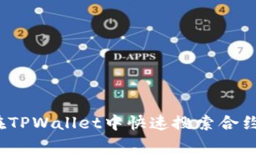 如何在TPWallet中快速搜索合约地址？