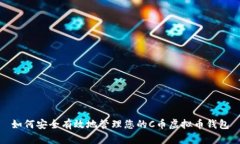 如何安全有效地管理您的
