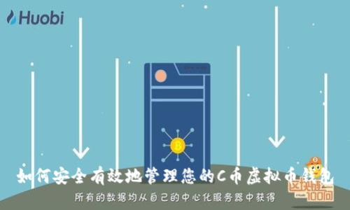如何安全有效地管理您的C币虚拟币钱包
