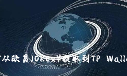 如何将USDT从欧易（OKEx）提取到TP Wallet：详尽指南