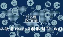 如何将USDT从欧易（OKEx）提