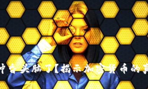 被虚拟币冲昏头脑了？揭示加密货币的真相与风险