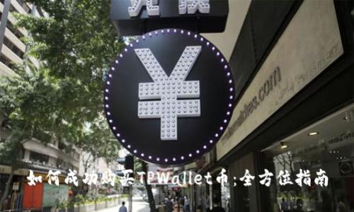 如何成功购买TPWallet币：全方位指南
