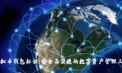 虚拟币钱包标识：安全与