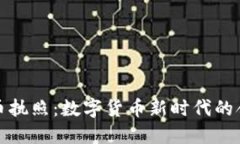 探索虚拟币执照：数字货