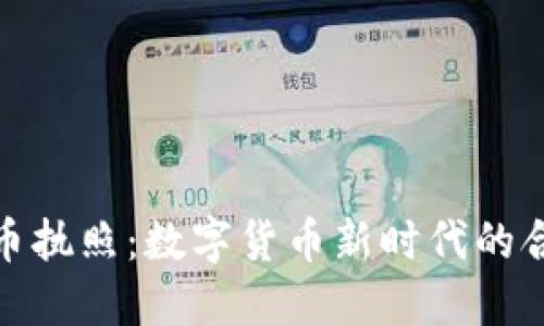 探索虚拟币执照：数字货币新时代的合法化进程