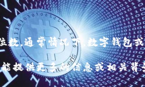 由于我无法获取实时数据或具体应用程序的最新信息，我无法确认TPWallet交易密码的确切位数。通常情况下，数字钱包或交易平台的密码位数可能会因平台而异，且通常建议使用6到16位字符的密码，以确保安全性。

建议您查看TPWallet的官方文档或直接联系其客户支持，以获取最新和最准确的信息。如果您能提供更多的信息或相关背景，我可以帮助您了解更多有关安全密码管理或数字资产交易平台的话题。
