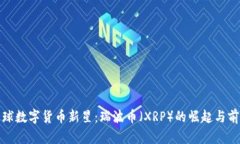 bias全球数字货币新星：瑞