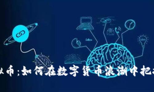 IH虚拟币：如何在数字货币浪潮中把握机遇