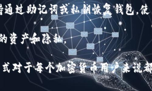 在区块链和加密货币的世界中，私钥是一个非常重要的概念。TPWallet是一个多链数字资产钱包，它支持多种加密货币的存储、转账和管理。在TPWallet中，私钥是用户获取和管理其加密资产的核心要素之一。

### 私钥的定义

私钥是一串由随机生成的字符组成的密码，这组字符能够用来证明用户对某个加密资产的控制权。每个数字资产的地址都对应着一套公钥和私钥。公钥是可以公开的，而私钥则必须保密。

### 为什么私钥重要

1. **资产控制**：私钥是用户控制其数字资产唯一的凭证。如果你拥有某个加密货币的钱包地址，那么只有通过相应的私钥才能发送或管理该地址中的资产。

2. **安全性**：持有私钥的人可以完全控制相应的资产。因此，保护私钥的安全性至关重要。如果私钥被他人获取，便可能导致资产被盗取。

3. **无中心化**：区块链技术的核心特征是去中心化，用户不需要依赖第三方来管理他们的资产。所有的控制权都掌握在用户手中，私钥就是这种控制权的体现。

### TPWallet中的私钥管理

在TPWallet中，用户可以通过多种方式管理其私钥：

1. **生成私钥**：TPWallet会在用户创建钱包时自动生成私钥，并将其与用户的公钥（或钱包地址）一同保存。

2. **导出私钥**：用户可以选择导出私钥以便进行存储或备份。需要注意的是，导出的私钥必须妥善保管，任何人获取私钥都将拥有对资产的控制权。

3. **恢复钱包**：如果用户更换设备或误删了应用，可以通过私钥或助记词恢复钱包。这使得用户可以在不同设备上便捷地访问自己的资产。

### 私钥的存储方式

用户持有和管理私钥的方式有很多种，下面是一些常见的方法：

1. **硬件钱包**：一些用户会选择硬件钱包来存储私钥，硬件钱包以离线的形式保存私钥，从而降低被黑客攻击的风险。

2. **纸钱包**：用户可以将私钥打印在纸上，妥善保管。纸钱包的优缺点在于它不容易被黑客盗取，但物理损坏或丢失则可能导致资产无法恢复。

3. **软件钱包**：TPWallet等软件钱包则是通过安全的加密方式存储私钥，但仍需防范设备被感染病毒或被盗的风险。

### 私钥的安全提示

1. **不与他人分享私钥**：任何情况下都不要将私钥告诉他人。任何人获得私钥都可以随意管理你的资产。

2. **定期备份**：定期备份私钥和助记词。万人常常失去私钥导致资产丢失，定期备份可以防止这种情况的发生。

3. **使用强密码**：使用复杂的密码保护钱包应用和相关账户，提升账户的安全性。

### 可能相关的问题

#### 问题一：如何安全地存储我的TPWallet私钥？

如何安全地存储我的TPWallet私钥？
私钥是数字资产安全的核心，因此存储私钥必须非常谨慎。以下是一些存储私钥的最佳实践：

1. **硬件钱包**：使用硬件钱包如Ledger或Trezor等可以最有效地保护你的私钥。这些硬件设备不连接网络，能有效降低被黑客攻击的风险。

2. **纸钱包**：生成纸钱包可以通过提供私钥和公钥的物理存储方式来保护资产，用户只需确保纸张不被损坏和丢失。同时可以通过加密这种纸张上的信息使其更安全。

3. **加密存储**：如果使用软件钱包，可以考虑将私钥进行加密存储，同时在备份文件存储在安全的地方，避免上传至云端或使用电子邮件发送。

4. **分散存储**：有些人选择将私钥分散保存在多个地方，通过这种方式即使一个存储位置被盗，资产仍然安全。用户可以在不同的地方保留几个片段的私钥。

5. **使用多重签名**：在一些钱包设置中，用户可以启用多重签名功能，需多个私钥才能进行重要操作，从而提升资产的安全性。

#### 问题二：如果丢失私钥，我还能找回我的资产吗？

如果丢失私钥，我还能找回我的资产吗？
丢失私钥的情况是加密货币世界中常见且极具挑战性的情况。如果丢失了私钥，用户将无法再次访问其资产，无法转移或使用这些资产。这意味着根据当前的区块链技术，资产在区块链中是存在且可见的，但无法进行任何操作。

这是去中心化的特性之一，没有任何第三方可以帮你找回丢失的私钥或资产。尤其是将私钥丢失的用户，需通过以下途径进行管理和防范： 

1. **助记词备份**：许多钱包在生成时会提供助记词，用户可以使用助记词在未来恢复钱包，这将是替代私钥一个不错的选择。一定要妥善备份助记词。

2. **定期检查**：用户可以定期检查资产状态，确保一切正常。如发现任何异常，应立即采取措施，例如改换私钥和密码。

3. **定期保存备份**：养成备份习惯，无论是私钥还是助记词，定期备份并存放在不同的安全地方。

#### 问题三：私钥和助记词的关系是什么？

私钥和助记词的关系是什么？
助记词是与私钥密切相关的重要概念，助记词通常是与私钥相对应的一组可记忆的单词。在创建钱包时，助记词会生成并提供给用户作为恢复钱包的方式。

1. **创建私钥**：助记词的作用是基于一定的算法生成与其对应的私钥，因此只要掌握助记词，就能恢复用户的钱包和其中的资产。

2. **记忆易用性**：人们通常难以记住复杂的私钥，而助记词由单词构成，比较容易记忆和书写。通常用户可以使用12个或者24个单词组成的助记词即可用来备份。

3. **安全性**：保护助记词和私钥同样重要。必须将助记词保存在较安全的地方，防止被他人获取。在设备损坏或出现遗失时，通过助记词能够有效地恢复私钥。

#### 问题四：TPWallet是否支持对私钥的管理？

TPWallet是否支持对私钥的管理？
TPWallet作为一个多链数字资产钱包，在私钥的管理上提供了一定的便利性。用户能够方便地创建、导入和恢复私钥，为用户管理资产提供了极大的灵活性。

1. **钱包创建与私钥生成**：TPWallet在用户创建新钱包时，会自动生成私钥和相应的助记词，并向用户展示如何安全地保管。

2. **私钥导出与备份**：用户可以通过TPWallet导出私钥，并进行备份。官方提供了相关按钮和说明，以指导用户如何安全地导出和存储私钥。

3. **私钥恢复**：假如用户需要在更换设备或者意外删除应用的情况下恢复钱包，TPWallet支持通过助记词或私钥恢复钱包，使用户可以再次访问自己的资产。

4. **安全设置**：TPWallet还提供安全设置选项，能够加密用户的数据和私钥，进一步保护用户的资产和隐私。

总体来说，私钥在TPWallet和其他类型的数字钱包中都是至关重要的。理解私钥的性质和管理方式对于每个加密货币用户来说都非常重要，以确保资产的安全。