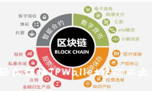 如何轻松切换TPWallet中的以太坊链？