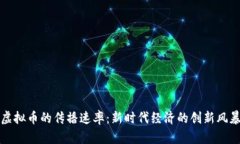虚拟币的传播速率：新时