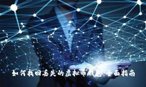 如何找回丢失的虚拟币钱包：全面指南