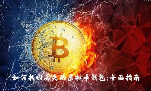 如何找回丢失的虚拟币钱包：全面指南