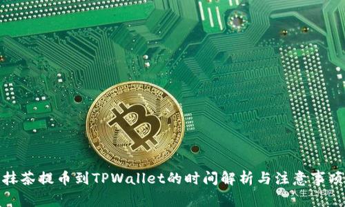 抹茶提币到TPWallet的时间解析与注意事项