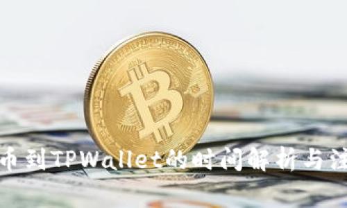 抹茶提币到TPWallet的时间解析与注意事项
