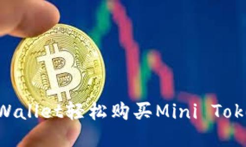 如何通过TPWallet轻松购买Mini Token：新手指南
