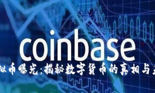 虚拟币曝光：揭秘数字货币的真相与未来