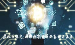 虚拟币曝光：揭秘数字货