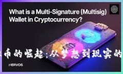 虚拟币的崛起：从梦想到