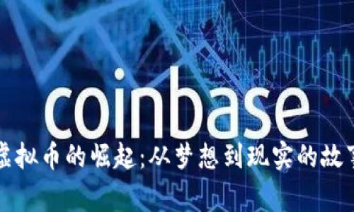 虚拟币的崛起：从梦想到现实的故事