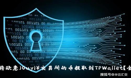 : 如何将欧意（Ouyi）交易所的币提取到TPWallet？全面指南