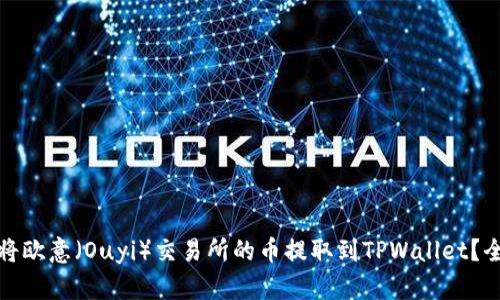 : 如何将欧意（Ouyi）交易所的币提取到TPWallet？全面指南