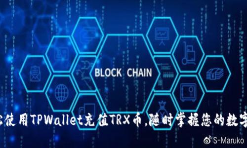  轻松使用TPWallet充值TRX币，随时掌握您的数字资产