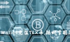  轻松使用TPWallet充值TRX币