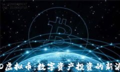 SLD虚拟币：数字资产投资