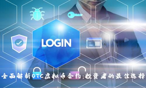全面解析OTC虚拟币合约：投资者的最佳选择