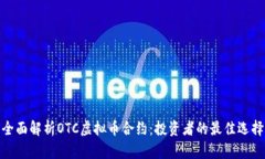全面解析OTC虚拟币合约：