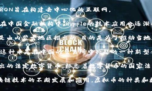 中国当前的虚拟币市场中，有几个比较知名的虚拟币，它们通常是基于区块链技术而设计的。以下是一些著名的中国虚拟币名字：

1. **比特币（Bitcoin）**：虽然比特币是全球范围内的虚拟货币，但由于中国的投资者和矿工数量庞大，因此比特币在中国市场中也占据了一席之地。

2. **以太坊（Ethereum）**：以太坊是第二大虚拟货币，它在中国的开发和投资社群也非常活跃，尤其是在去中心化金融（DeFi）和智能合约领域。

3. **小蚁币（AntShares，现称Neo）**：Neo是中国本土的区块链平台，致力于智能经济的建设，并广受关注。

4. **波场币（TRON）**：由中国企业家孙宇晨创建，TRON旨在构建去中心化的互联网。

5. **瑞波币（Ripple）**：虽然是国际性的虚拟币，但在中国金融机构中，Ripple的技术应用也逐渐被认可。

6. **内蒙古币（Inner Mongolia Coin）**：这种币是由内蒙古地区推出的，目的是为了推动当地数字经济的发展。

7. **永续合约币（Perpetual Contract Coin）**：这种币是在中国的交易所中兴起的一种新型合约币。

8. **数字人民币（e-CNY）**：这是中国中央银行推出的法定数字货币，标志着数字货币的国家法律地位。

以上是一些在中国比较知名的虚拟币名字。随着区块链技术的不断发展和应用，虚拟币的种类和数量也在不断增加。