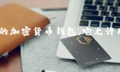 在加密货币和去中心化交