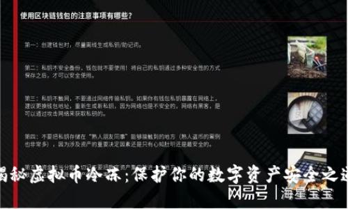 揭秘虚拟币冷冻：保护你的数字资产安全之道