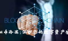 揭秘虚拟币冷冻：保护你