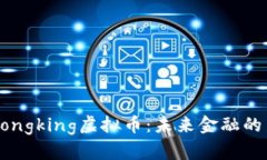 探索Dongking虚拟币：未来金