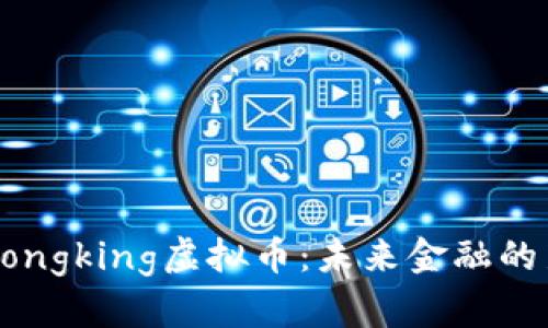 探索Dongking虚拟币：未来金融的新希望