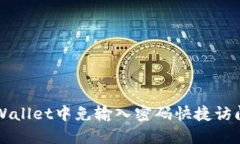 如何在TPWallet中免输入密码