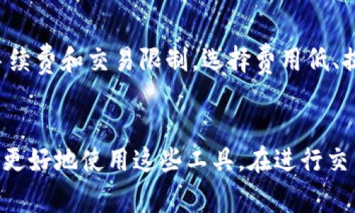   如何安全有效地从TPWallet提取USDT到货币账户？ / 
 guanjianci TPWallet, USDT, 数字货币 /guanjianci 

一、TPWallet介绍
TPWallet是一款专为数字货币用户设计的钱包应用，支持多种主流数字货币的存储、转账和兑换。作为一个去中心化的数字资产管理工具，TPWallet不仅提供了安全存储和交易功能，还致力于为用户提供便捷的使用体验。尤其是TPwallet对USDT的支持，使得用户可以方便地进行数字货币的交易和投资。

二、从TPWallet提取USDT到货币账户的步骤
要将USDT从TPWallet提取到货币账户，用户需要遵循一些简单的步骤。在提取的过程中，用户需要确保工具、安全以及费用的透明。下面是详细的步骤说明：

h4步骤一：打开TPWallet/h4
首先，打开手机上的TPWallet应用。确保你已经安装了最新版本的TPWallet，登录你的账户。如果你还没有账户，记得先进行注册并备份好私钥或者助记词。

h4步骤二：选择USDT资产/h4
登录后，在钱包主页，你能够看到所有支持的数字资产。在资产列表中找到并选择USDT。这是要提取的货币，在这一页面你能看到你的USDT余额以及相关的交易记录。

h4步骤三：选择提币功能/h4
在USDT页面，找到并点击“提币”或者“转账”按钮。在提币界面，你需要输入接收地址和提币金额。接收地址是你货币账户中的USDT地址，务必要确保地址的正确性以避免资产损失。

h4步骤四：确认信息/h4
输入接收地址和金额后，仔细检查所有信息，确保无误后再提交。在这个步骤，TPWallet可能会要求你输入交易密码或者进行身份验证，以确保安全。

h4步骤五：支付手续费/h4
提币通常需要支付一定的手续费，这笔费用是为了激励网络上矿工处理交易。在确认所有信息无误后，你将会看到交易所需的手续费，务必要确保你的帐户余额足够支付这笔费用。

h4步骤六：等待确认/h4
提交请求后，交易将被提交到区块链网络进行处理。这可能需要一些时间，取决于网络的拥堵情况。你可以在钱包中查看交易状态，确认提币是否成功。

h4步骤七：查询货币账户/h4
一旦提币交易得到确认，你可以在相关的货币交易所或账户中查看到账信息。这可能需要一定的时间，特别是在网络繁忙时，所以耐心等待。

三、安全性注意事项
在进行数字货币交易的时候，安全性方方面面非常重要。在从TPWallet提取USDT到货币账户的过程中，需要特别注意以下几点：

h41. 确保接收地址正确/h4
在输入接收地址时，务必核实地址的正确性。一旦资金被发送到错误的地址，是无法恢复的。建议使用复制和粘贴功能，避免手动输入可能带来的错误。

h42. 完成安全设置/h4
TPWallet提供了多种安全设置功能，例如双重身份认证、指纹解锁等。确保这些安全设置已经开启，以提高账户的安全性。

h43. 定期更新软件/h4
确保TPWallet是最新版本，以获取最新的安全补丁和功能更新。定期查看应用商店中是否有新版本，保持软件的更新能够有效防止潜在的安全风险。

h44. 了解交易费用/h4
在提币前充分了解相关的交易手续费，以免因为不足以支付费用而导致提币失败。建议在交易前留出一定的余额用于支付手续费。

四、常见问题解答
h4问题一：TPWallet是否安全？/h4
TPWallet作为一款去中心化钱包，安全性是其设计的重要考虑因素之一。它不会存储用户的私钥，所有的资产管理都在用户的控制之下。尽管如此，用户在使用钱包的过程中仍需保持警觉。定期更新应用、开启安全认证设置以及妥善管理私钥和助记词都是保障账户安全的有效措施。

h4问题二：为什么提币需要手续费？/h4
提币手续费是为了补偿区块链网络中的矿工处理交易的费用。矿工通过解决复杂的数学题来验证交易，并将其添加到区块链中，手续费的设置旨在激励矿工去提供这种服务。手续费的多少通常与网络的拥堵程度和市场情况相关，所以当网络繁忙时，手续费可能会提高。

h4问题三：如果提币失败怎么办？/h4
如果提币失败，首先需要检查钱包中的交易记录，查看交易状态。失败可能是由于网络问题、地址错误或手续费不足导致的。如果交易状态显示为“待确认”很长时间，也可以尝试重新发起交易或者联系TPWallet的客服寻求帮助。记得在发起交易前，提前检查所有的设置和信息，以免造成不必要的损失。

h4问题四：如何选择合适的货币账户进行提币？/h4
选择合适的货币账户可以影响到你的交易体验和费用。首先，确保你选择的账户支持USDT并且有良好的信誉。其次，比较不同交易所的手续费和交易限制，选择费用低、提现速度快的平台。同时，考虑平台的安全性和易用性，确保你能安全、便利地管理你的资产。

总结
从TPWallet提取USDT至货币账户的过程相对简单，只需遵循规范的步骤并注意安全性问题。同时，提高对数字资产管理的认知也有利于更好地使用这些工具。在进行交易时，不仅要关注交易的快速性，还要注意安全性和费用透明度，这将帮助你在未来的数字货币投资中更具有竞争力。