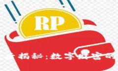 虚拟币幕后揭秘：数字财
