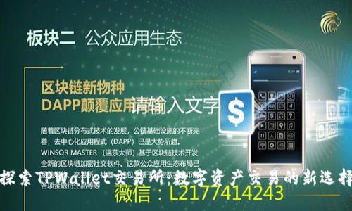 探索TPWallet交易所：数字资产交易的新选择